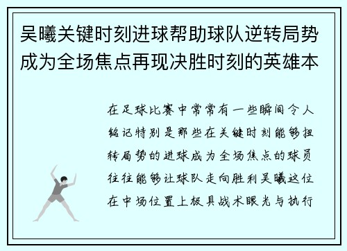 吴曦关键时刻进球帮助球队逆转局势成为全场焦点再现决胜时刻的英雄本色