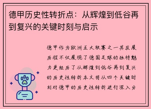 德甲历史性转折点：从辉煌到低谷再到复兴的关键时刻与启示