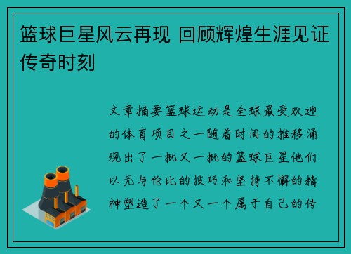 篮球巨星风云再现 回顾辉煌生涯见证传奇时刻