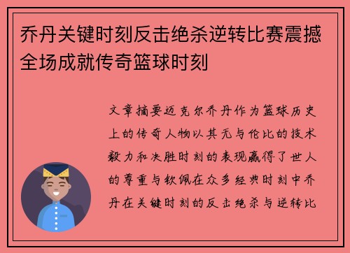 乔丹关键时刻反击绝杀逆转比赛震撼全场成就传奇篮球时刻