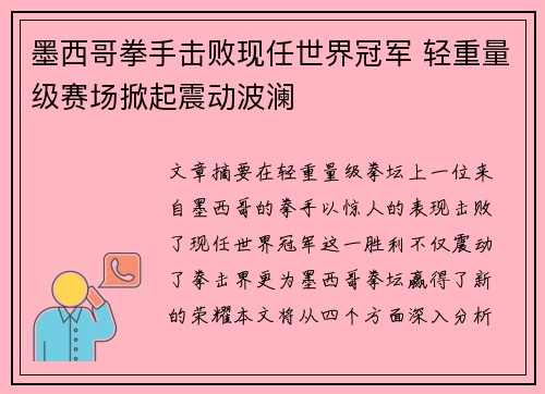 墨西哥拳手击败现任世界冠军 轻重量级赛场掀起震动波澜