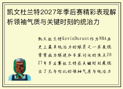 凯文杜兰特2027年季后赛精彩表现解析领袖气质与关键时刻的统治力