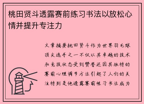 桃田贤斗透露赛前练习书法以放松心情并提升专注力