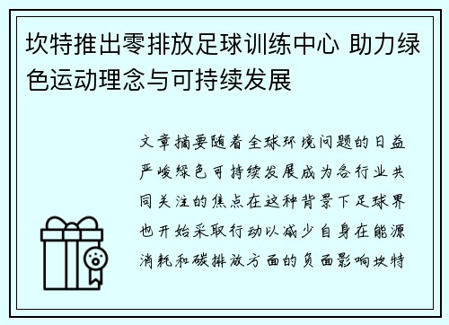 坎特推出零排放足球训练中心 助力绿色运动理念与可持续发展