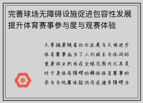 完善球场无障碍设施促进包容性发展提升体育赛事参与度与观赛体验