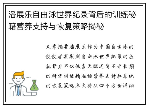 潘展乐自由泳世界纪录背后的训练秘籍营养支持与恢复策略揭秘