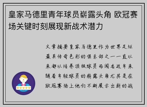 皇家马德里青年球员崭露头角 欧冠赛场关键时刻展现新战术潜力