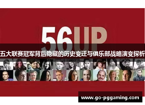 五大联赛冠军背后隐藏的历史变迁与俱乐部战略演变探析