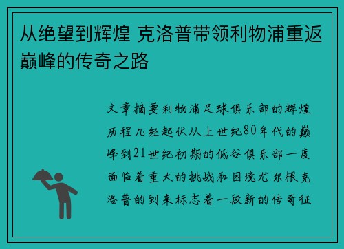 从绝望到辉煌 克洛普带领利物浦重返巅峰的传奇之路