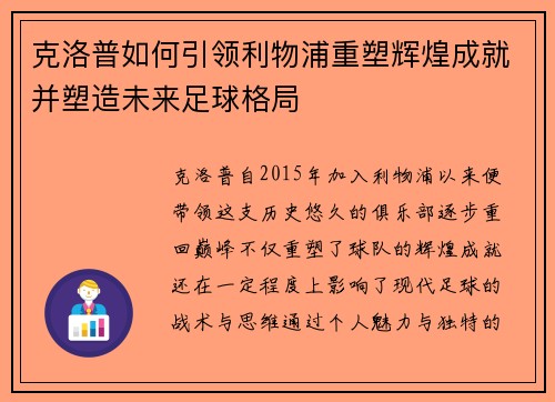 克洛普如何引领利物浦重塑辉煌成就并塑造未来足球格局