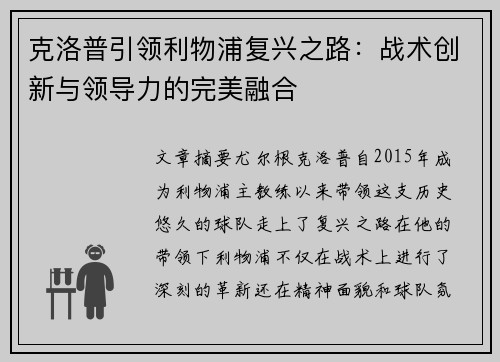 克洛普引领利物浦复兴之路：战术创新与领导力的完美融合