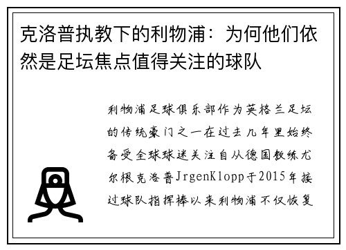 克洛普执教下的利物浦：为何他们依然是足坛焦点值得关注的球队