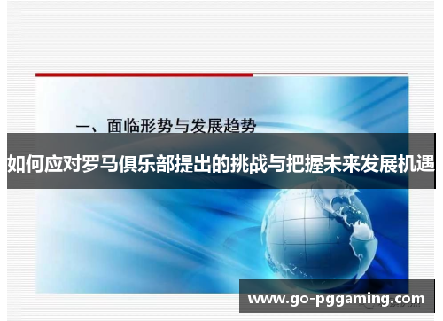 如何应对罗马俱乐部提出的挑战与把握未来发展机遇