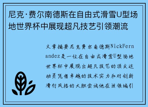 尼克·费尔南德斯在自由式滑雪U型场地世界杯中展现超凡技艺引领潮流