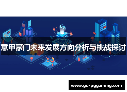意甲豪门未来发展方向分析与挑战探讨