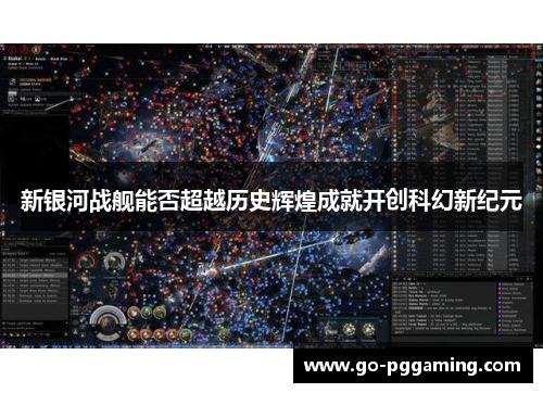 新银河战舰能否超越历史辉煌成就开创科幻新纪元