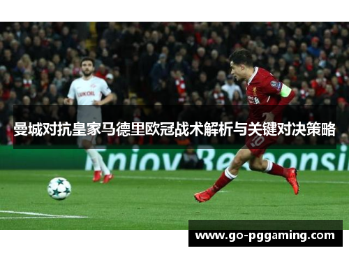 曼城对抗皇家马德里欧冠战术解析与关键对决策略