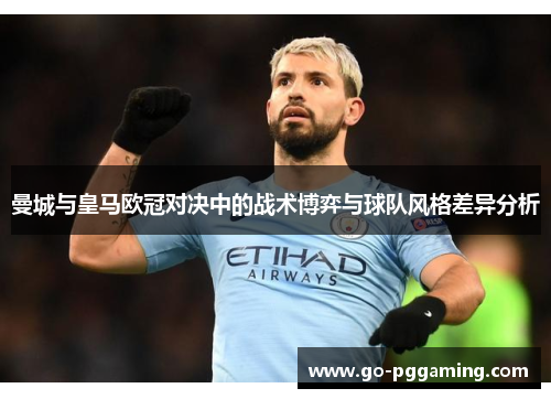 曼城与皇马欧冠对决中的战术博弈与球队风格差异分析