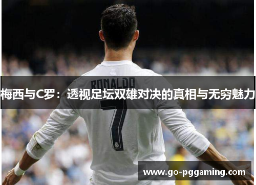 梅西与C罗：透视足坛双雄对决的真相与无穷魅力