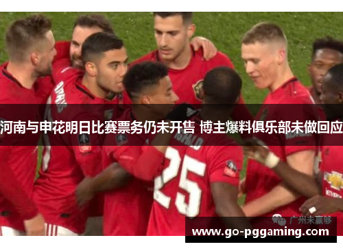 河南与申花明日比赛票务仍未开售 博主爆料俱乐部未做回应