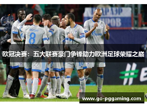 欧冠决赛：五大联赛豪门争锋助力欧洲足球荣耀之巅