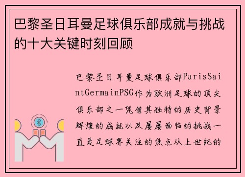 巴黎圣日耳曼足球俱乐部成就与挑战的十大关键时刻回顾