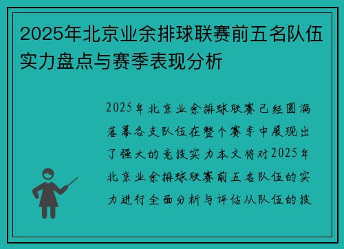 2025年北京业余排球联赛前五名队伍实力盘点与赛季表现分析