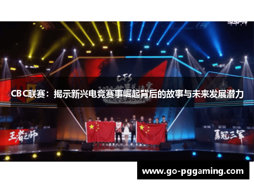 CBC联赛：揭示新兴电竞赛事崛起背后的故事与未来发展潜力
