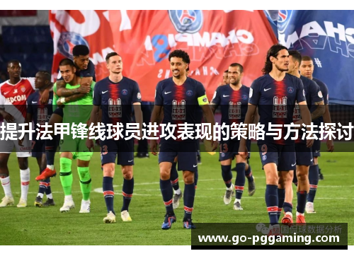 提升法甲锋线球员进攻表现的策略与方法探讨
