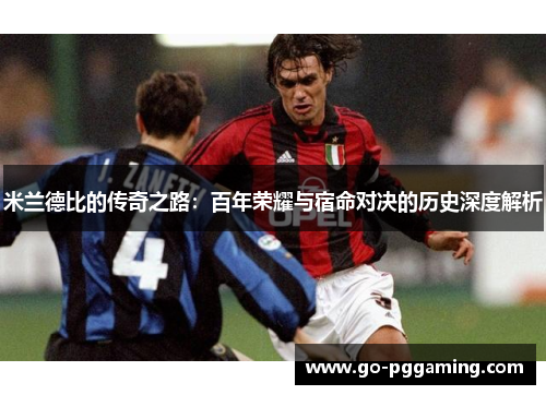 米兰德比的传奇之路：百年荣耀与宿命对决的历史深度解析