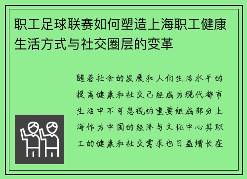 职工足球联赛如何塑造上海职工健康生活方式与社交圈层的变革