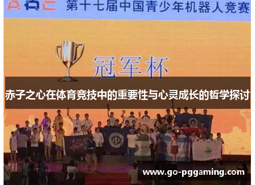 赤子之心在体育竞技中的重要性与心灵成长的哲学探讨