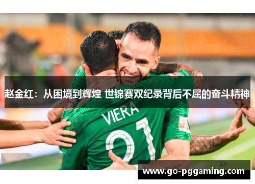 赵金红：从困境到辉煌 世锦赛双纪录背后不屈的奋斗精神