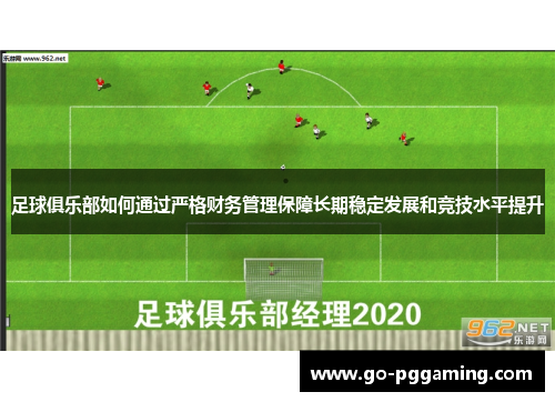 足球俱乐部如何通过严格财务管理保障长期稳定发展和竞技水平提升