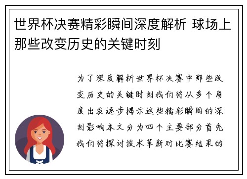 世界杯决赛精彩瞬间深度解析 球场上那些改变历史的关键时刻