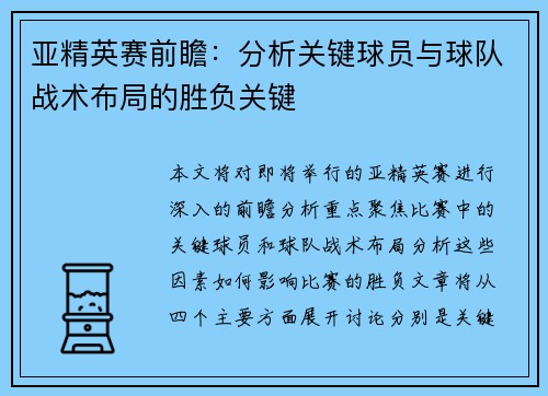 亚精英赛前瞻：分析关键球员与球队战术布局的胜负关键