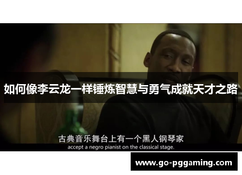 如何像李云龙一样锤炼智慧与勇气成就天才之路