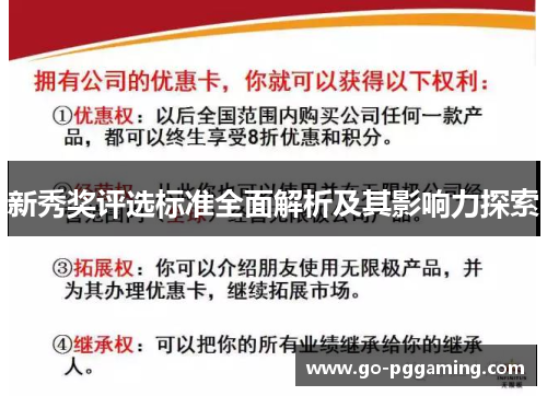 新秀奖评选标准全面解析及其影响力探索