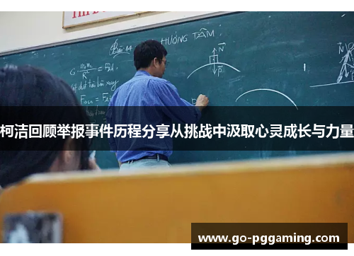 柯洁回顾举报事件历程分享从挑战中汲取心灵成长与力量