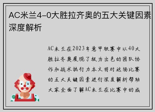 AC米兰4-0大胜拉齐奥的五大关键因素深度解析