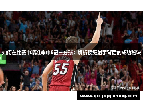 如何在比赛中精准命中8记三分球：解析顶级射手背后的成功秘诀