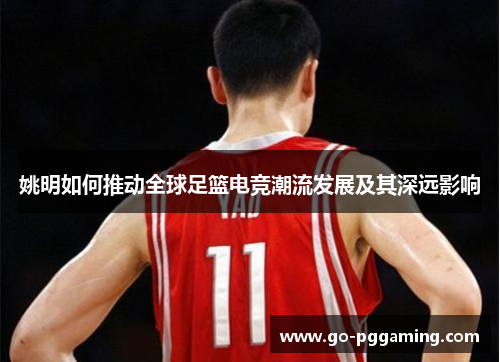 姚明如何推动全球足篮电竞潮流发展及其深远影响