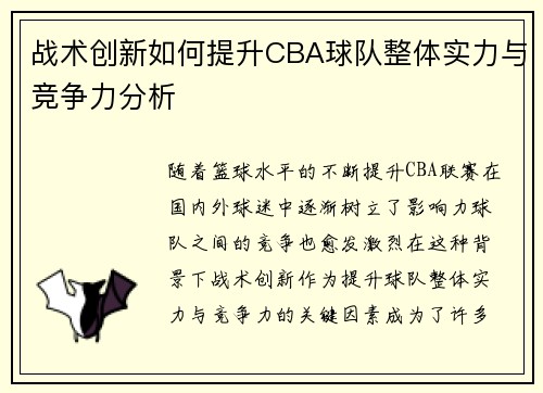 战术创新如何提升CBA球队整体实力与竞争力分析