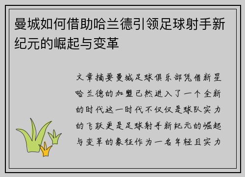 曼城如何借助哈兰德引领足球射手新纪元的崛起与变革