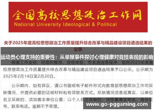 运动员心理支持的重要性：从举报事件探讨心理健康对竞技表现的影响