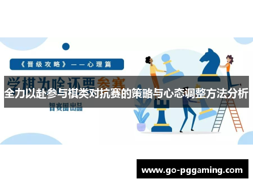 全力以赴参与棋类对抗赛的策略与心态调整方法分析
