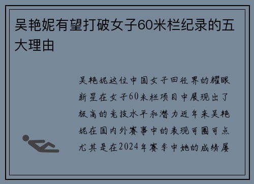 吴艳妮有望打破女子60米栏纪录的五大理由