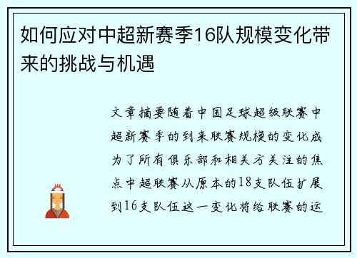 如何应对中超新赛季16队规模变化带来的挑战与机遇