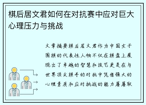 棋后居文君如何在对抗赛中应对巨大心理压力与挑战