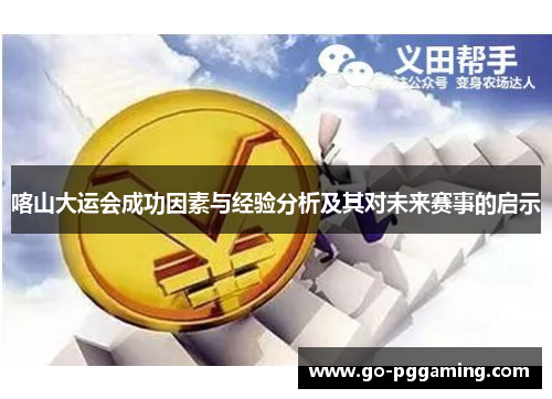 喀山大运会成功因素与经验分析及其对未来赛事的启示